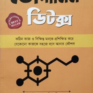 ডোপামিন ডিটক্স - Dopamin Detox