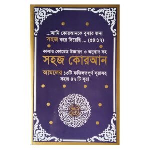 সহজ কুরআন ৪৭ সূরা