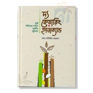 দ্য কেয়ারিং হাজব্যান্ড - The Caring Husband