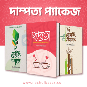 দাম্পত্য প্যাকেজ – সম্পর্ক উন্নয়নে শ্রেষ্ঠ তিনটি বই একসাথে
