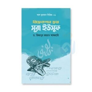 রিফ্লেকশন ফ্রম সূরা ইউসুফ (পেপারব্যাক)