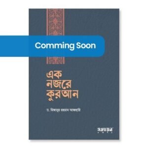 এক নজরে কুরআন (হার্ডকভার)
