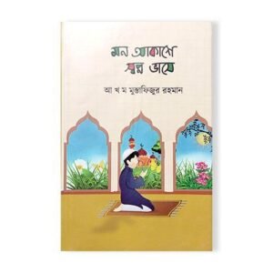 মন আকাশে স্বপ্ন ভাসে - কবিতার বই
